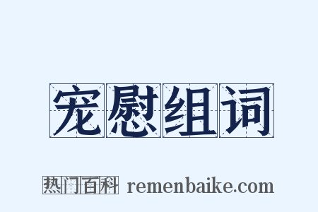 宠慰组词是什么意思的图片